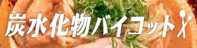 炭水化物ダイエット