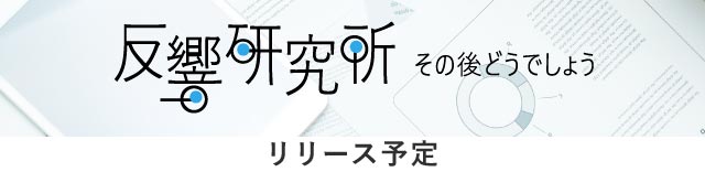 反響研究所
